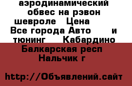 аэродинамический обвес на рэвон шевроле › Цена ­ 10 - Все города Авто » GT и тюнинг   . Кабардино-Балкарская респ.,Нальчик г.